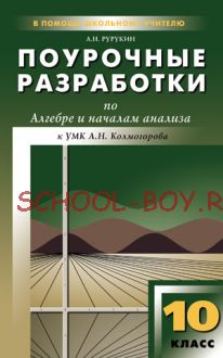 Поурочные разработки по алгебре и началам анализа. 10 класс