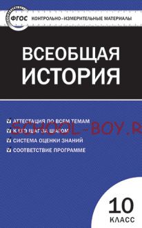 Контрольно-измерительные материалы. Всеобщая история: с древнейших времен до конца XIX века. 10 класс