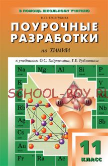 Поурочные разработки по химии. 11 класс