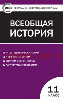 Контрольно-измерительные материалы. Всеобщая история. Новейшая история. 11 класс