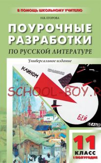 Поурочные разработки по русской литературе XX века. 11 класс. I полугодие