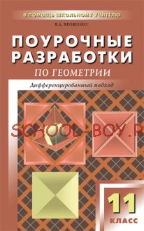 Поурочные разработки по геометрии. 11 класс