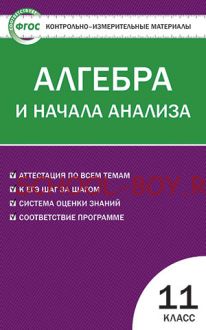 Контрольно-измерительные материалы. Алгебра и начала анализа. 11 класс