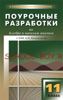 Поурочные разработки по алгебре и началам анализа. 11 класс