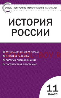 Контрольно-измерительные материалы. История России. Базовый уровень. 11 класс