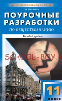 Поурочные разработки по обществознанию. Базовый уровень. 11 класс