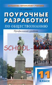 Поурочные разработки по обществознанию. Профильный уровень. 11 класс