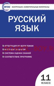 Контрольно-измерительные материалы. Русский язык. 11 класс