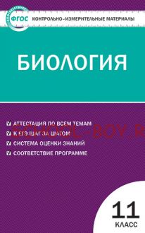 Контрольно-измерительные материалы. Биология. 11 класс