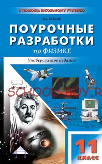 Поурочные разработки по физике. 11 класс