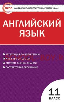 Контрольно-измерительные материалы. Английский язык. 11 класс