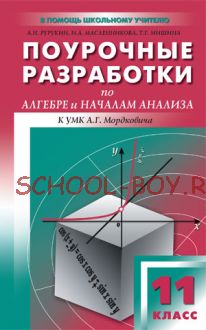 Поурочные разработки по алгебре и началам анализа. 11 класс