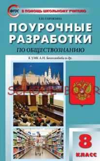 Поурочные разработки по обществознанию. 8 класс. К учебнику Л.Н. Боголюбова и др.