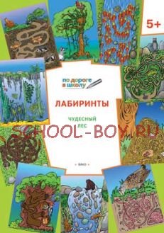 Лабиринты. Чудесный лес: тетрадь для занятий с детьми 5–6 лет