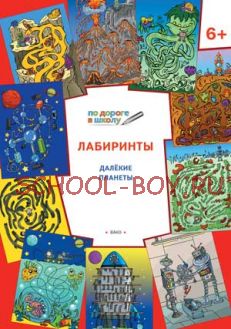 Лабиринты. Далёкие планеты: задания для детей 6–7 лет