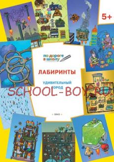 Лабиринты. Удивительный город: задания для детей 5–6 лет