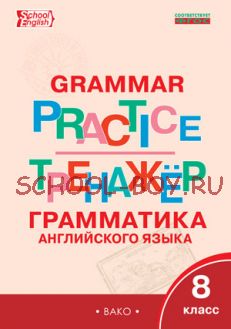 Тренажер: грамматика английского языка. 8 класс