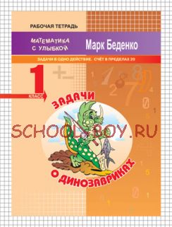 Задачи о динозавриках: задачи в одно действие. Счёт в пределах 20. 1 класс