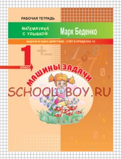 Машины задачи: задачи в одно действие. Счёт в пределах 10. 1 класс