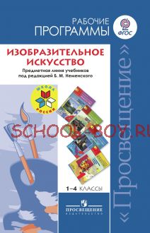 Изобразительное искусство. Рабочие программы. Предметная линия учебников под редакцией Б.М. Неменского. 1-4 классы