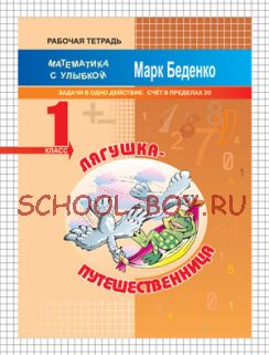 Лягушка-путешественница: задачи в одно действие. Счёт в пределах 20. 1 класс