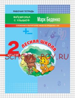 Лесная школа: сложение и вычитание чисел в пределах 100. 2 класс