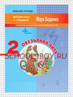 Обезьянка Чита: сложение и вычитание чисел в пределах 100. 2 класс