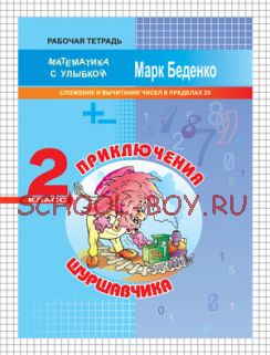 Приключения Шуршавчика: Сложение и вычитание чисел в пределах 20. 2 класс