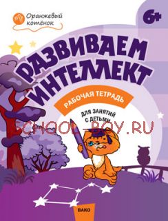 Развиваем интеллект: рабочая тетрадь для занятий с детьми 6–7 лет