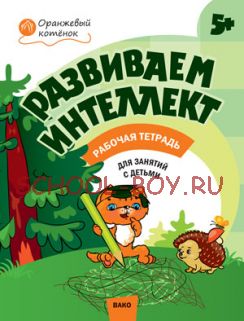 Развиваем интеллект: рабочая тетрадь для занятий с детьми 5–6 лет