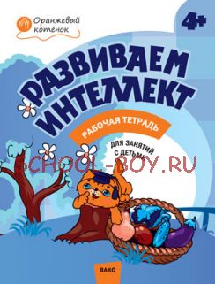 Развиваем интеллект: рабочая тетрадь для занятий с детьми 4–5 лет