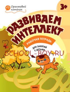 Развиваем интеллект: рабочая тетрадь для занятий с детьми 3–4 лет