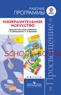 Изобразительное искусство. Рабочие программы. Предметная линия учебников Т. Я. Шпикаловой, Л. В. Ершовой. 1-4 классы