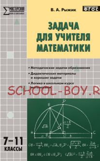 Задача для учителя математики. 7–11 классы