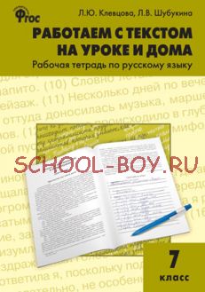 Работаем с текстом на уроке и дома: рабочая тетрадь по русскому языку. 7 класс