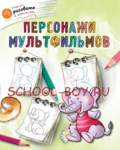 Персонажи мультфильмов