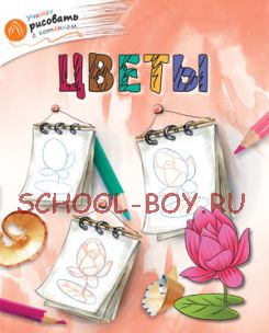 Цветы