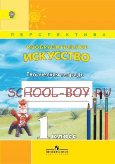 Изобразительное искусство. 1 класс. Творческая тетрадь. ФГОС