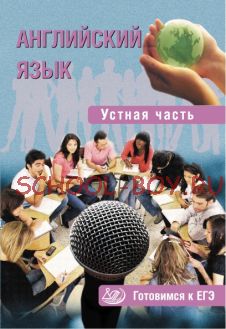 Английский язык. Устная часть. Готовимся к ОГЭ + CD-ROM