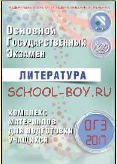 ОГЭ 2017. Литература. Комплекс материалов для подготовки учащихся