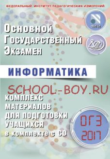 ОГЭ 2017. Информатика. Комплекс материалов для подготовки учащихся + CD-ROM