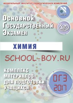 ОГЭ 2017. Химия. Комплекс материалов для подготовки учащихся