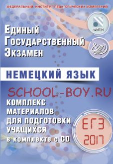 ЕГЭ 2017. Немецкий язык. Комплекс материалов для подготовки учащихся + CD-ROM