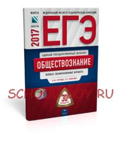 ЕГЭ-2017. Обществознание. 30 вариантов. Типовые экзаменационные варианты