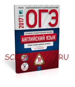 ОГЭ-2017. Английский язык. 10 вариантов. Типовые экзаменационные варианты