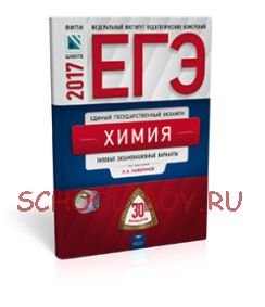 ЕГЭ-2017. Химия. 30 вариантов. Типовые экзаменационные варианты