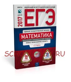 ЕГЭ-2017. Математика. 20 вариантов. Базовый и профильный уровни. Типовые экзаменационные варианты