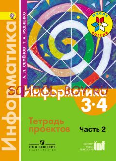 Информатика. 3-4 классы. Тетрадь проектов. В 3-х частях. Часть 2