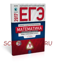 ЕГЭ-2017. Математика. 10 вариантов. Профильный уровень. Типовые экзаменационные варианты