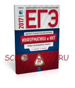 ЕГЭ-2017. Информатика и ИКТ. 20 вариантов. Типовые экзаменационные варианты